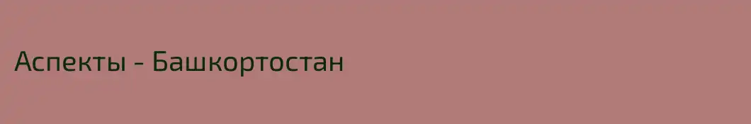 Аспекты - Башкортостан